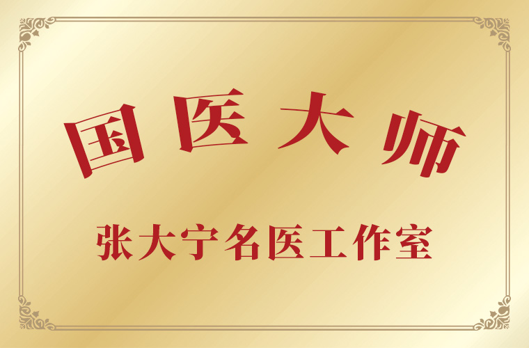 國(guó)醫(yī)大師張大寧名醫(yī)工作室