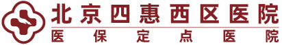 北京四惠西區(qū)醫(yī)院