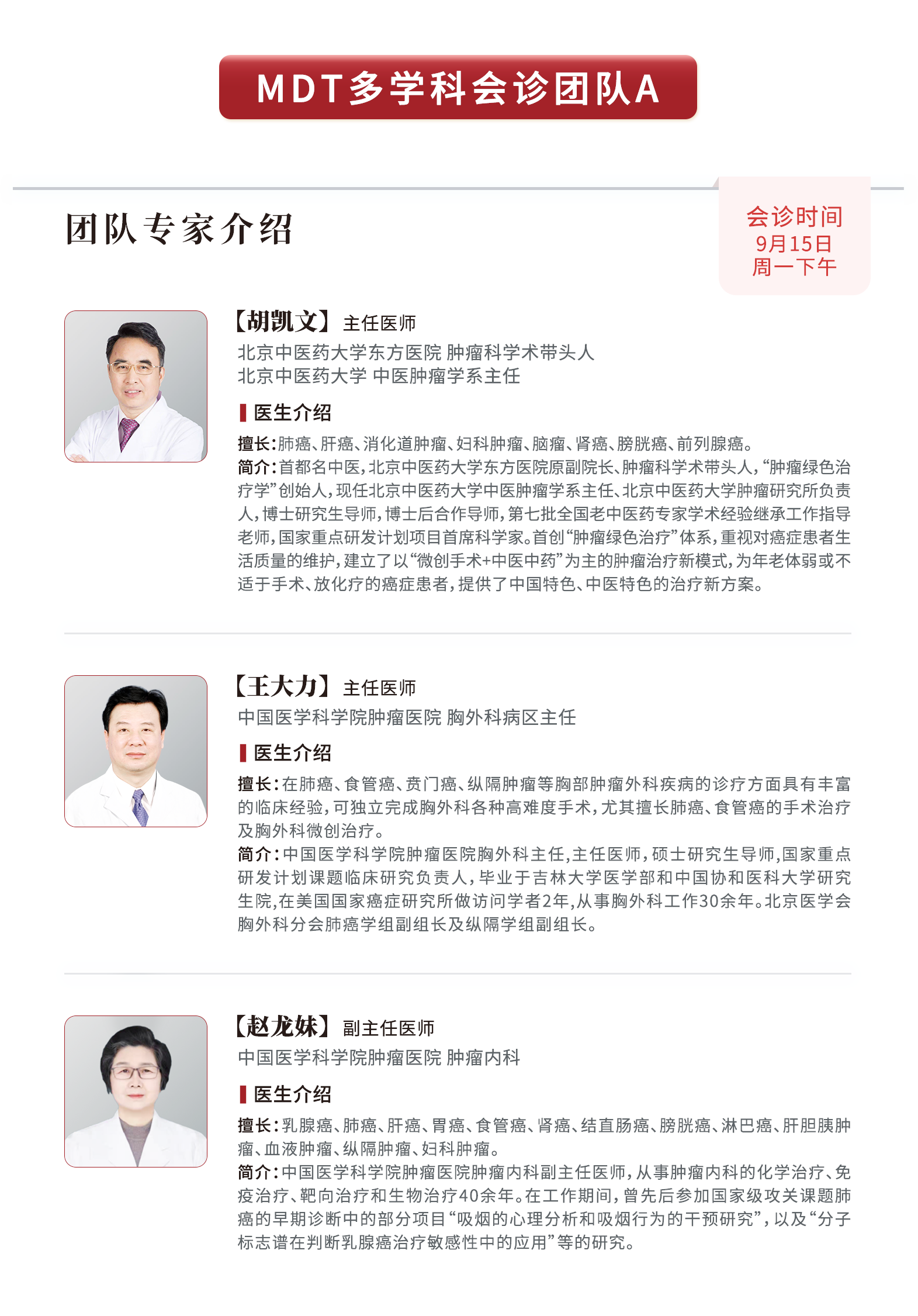 九月腫瘤多學(xué)科會診安排